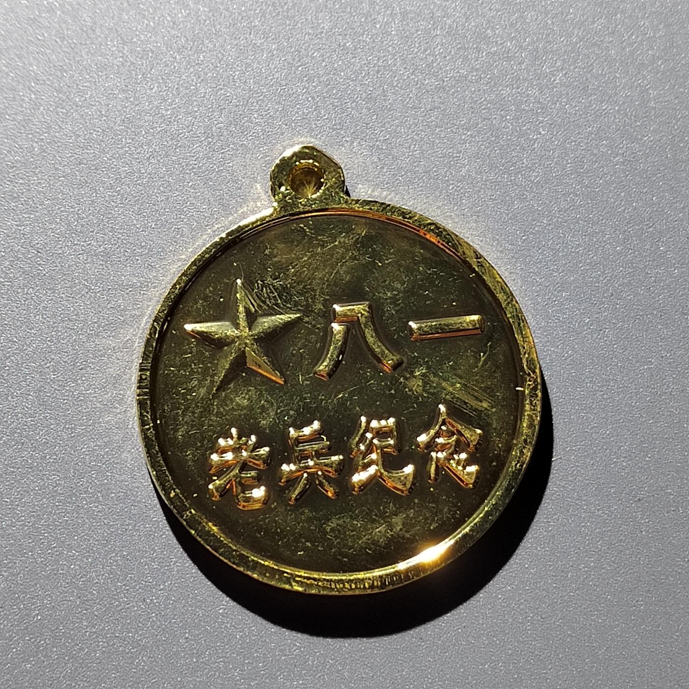 PCAI钱币25-339  杂七杂八的小专场 现在纪念章