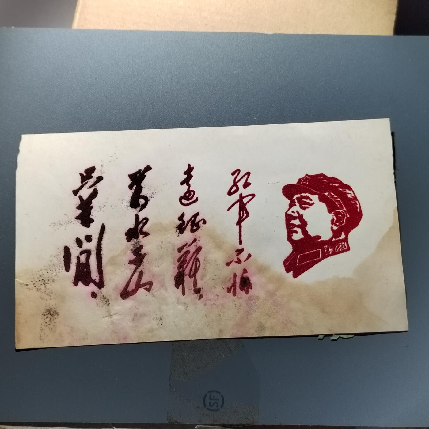 PCAI钱币24-337  纸币纸品票据小专场 毛主席语录  植绒