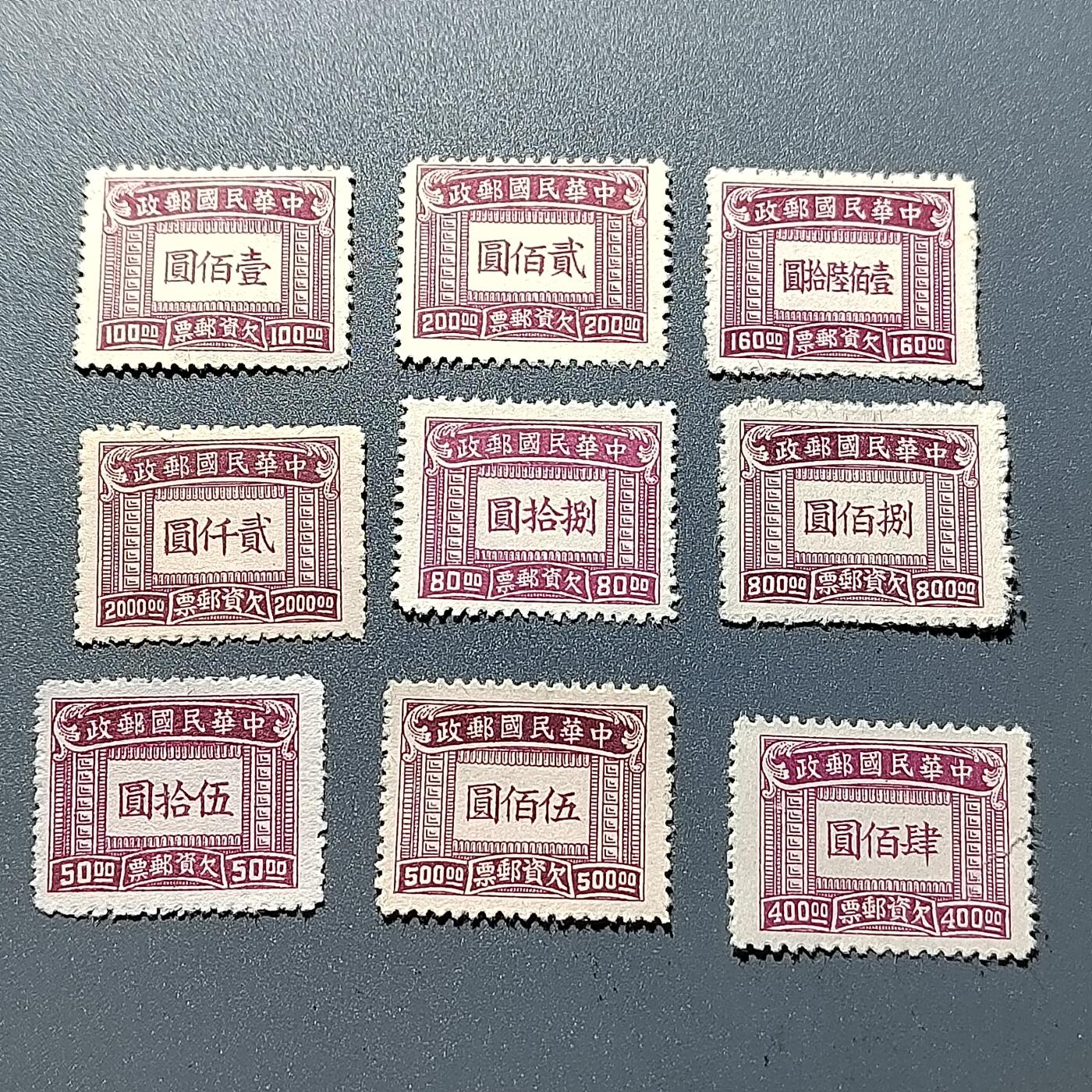 PCAI钱币25-340  民国套邮小专场 欠资一套