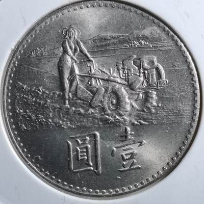 沼泽如烟--第696场 - 民国五十八年粮农组织纪念币