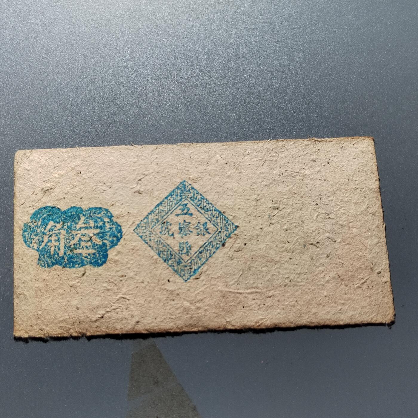 PCAI钱币24-338  纸币纸品票据小专场 五寨县三角