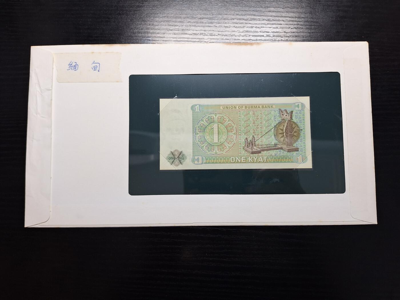 博彦收藏 BON 4月29日 8点 钱币专场 缅甸1 kyat UNC 钱币邮票纪念册有黄