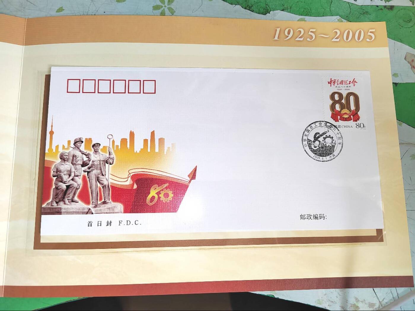 2005年中华全国总工会成立80周年纪念邮折