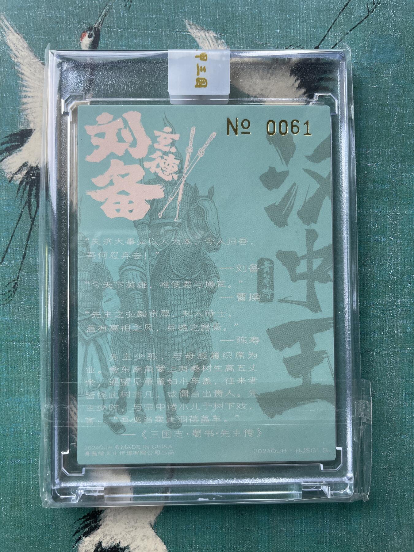 开心玩 第六期 【亲签卡】梦回梁山 刘备亲签 原封卡砖 好编061