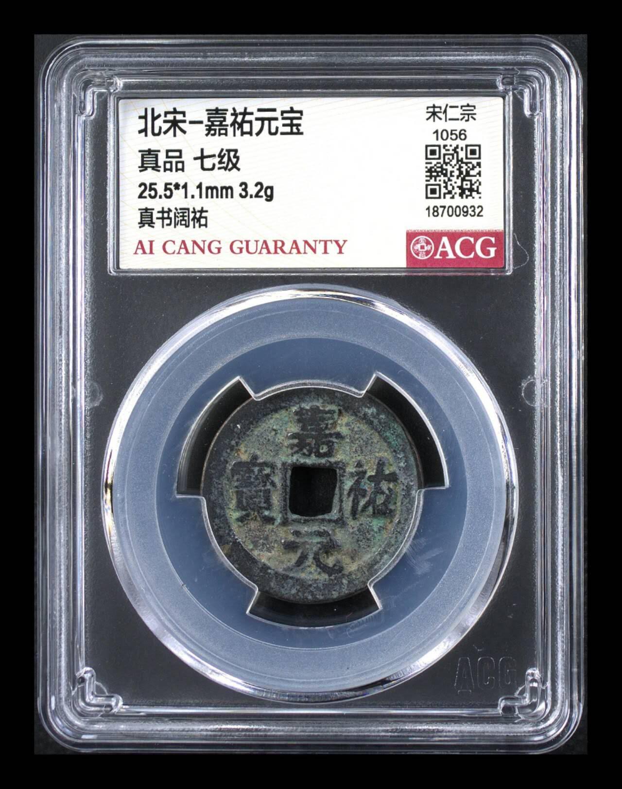 周六拍场，纸币、古币、邮票 🔥  🔥七级币🔥 🔥 爱藏评级—北宋—嘉佑元宝—真书阔祐，爱藏评级新壳子！铸造量甚少的七级币