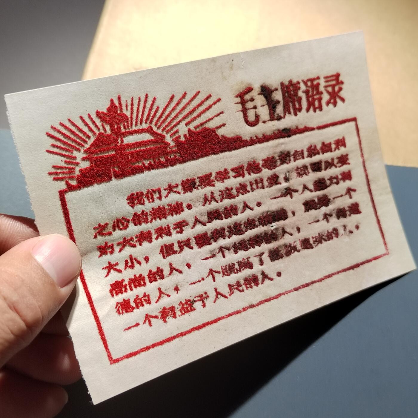 PCAI钱币24-337  纸币纸品票据小专场 毛主席语录  植绒