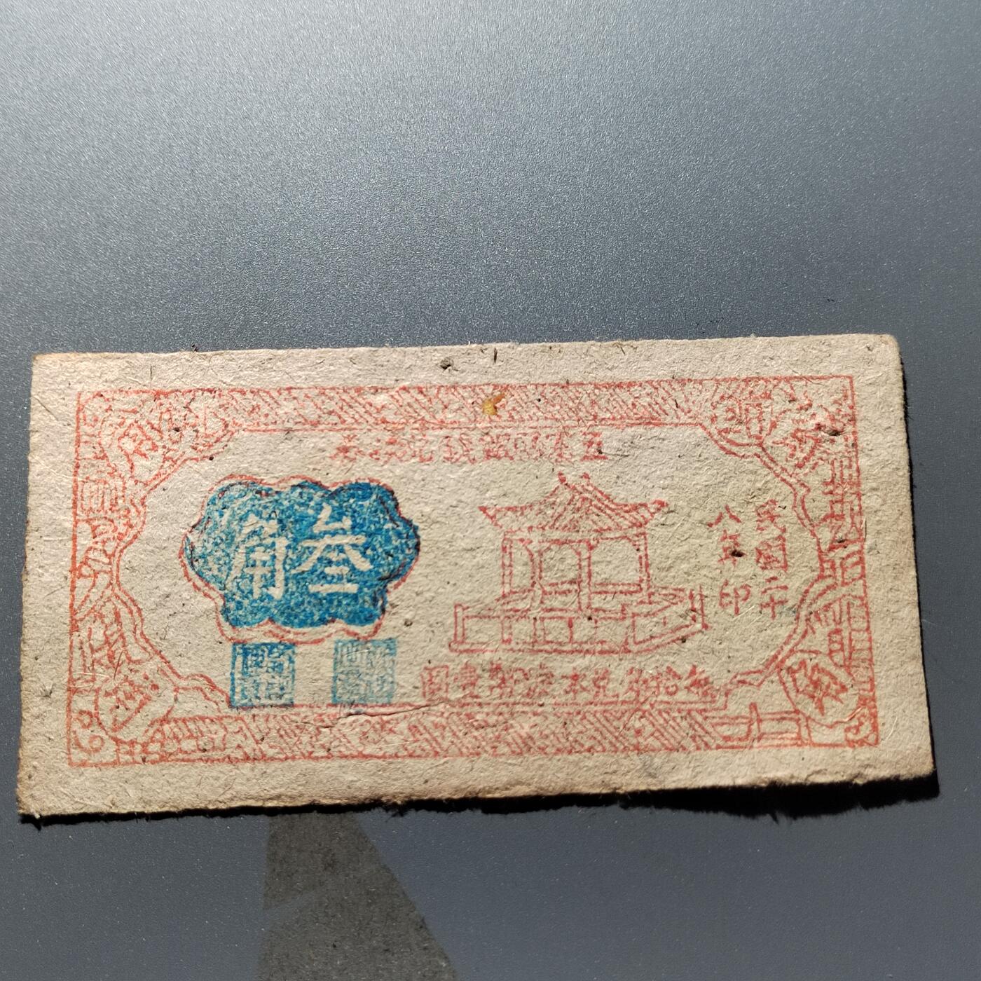 PCAI钱币24-338  纸币纸品票据小专场 五寨县三角