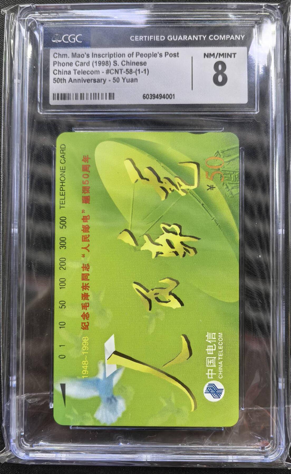 中国集卡电话磁卡专场拍卖（三十一） 国卡人民邮电CGC8