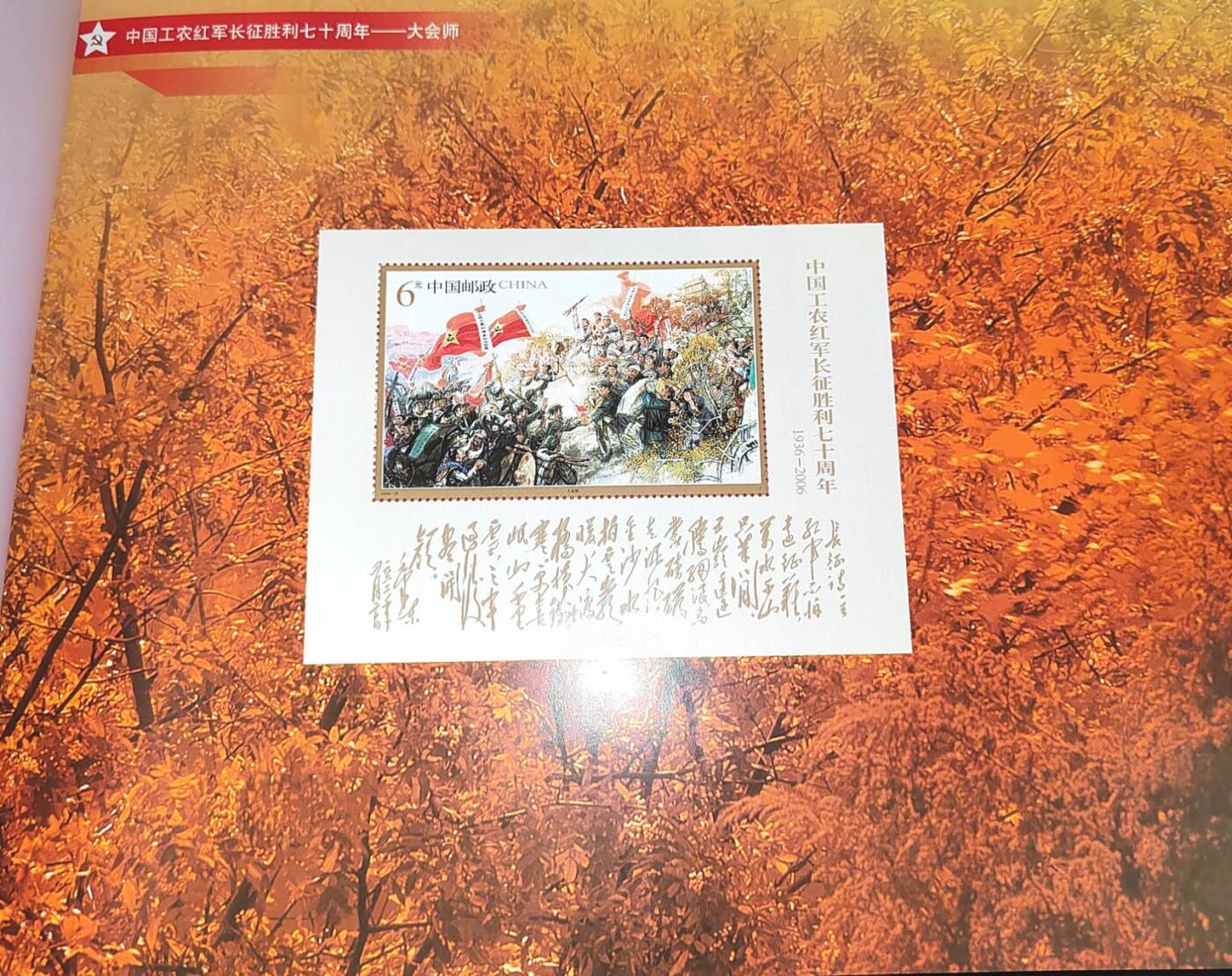 2006年长征邮票大本册