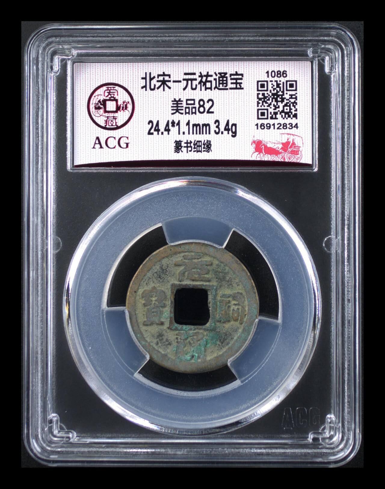 周六拍场，纸币、古币、邮票 爱藏评级—北宋—元佑通宝—篆书细缘，字体非常优美