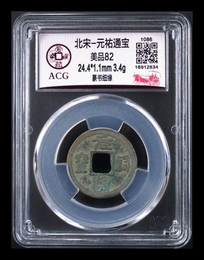爱藏评级北宋古币专场 - 爱藏评级—北宋—元佑通宝—篆书细缘