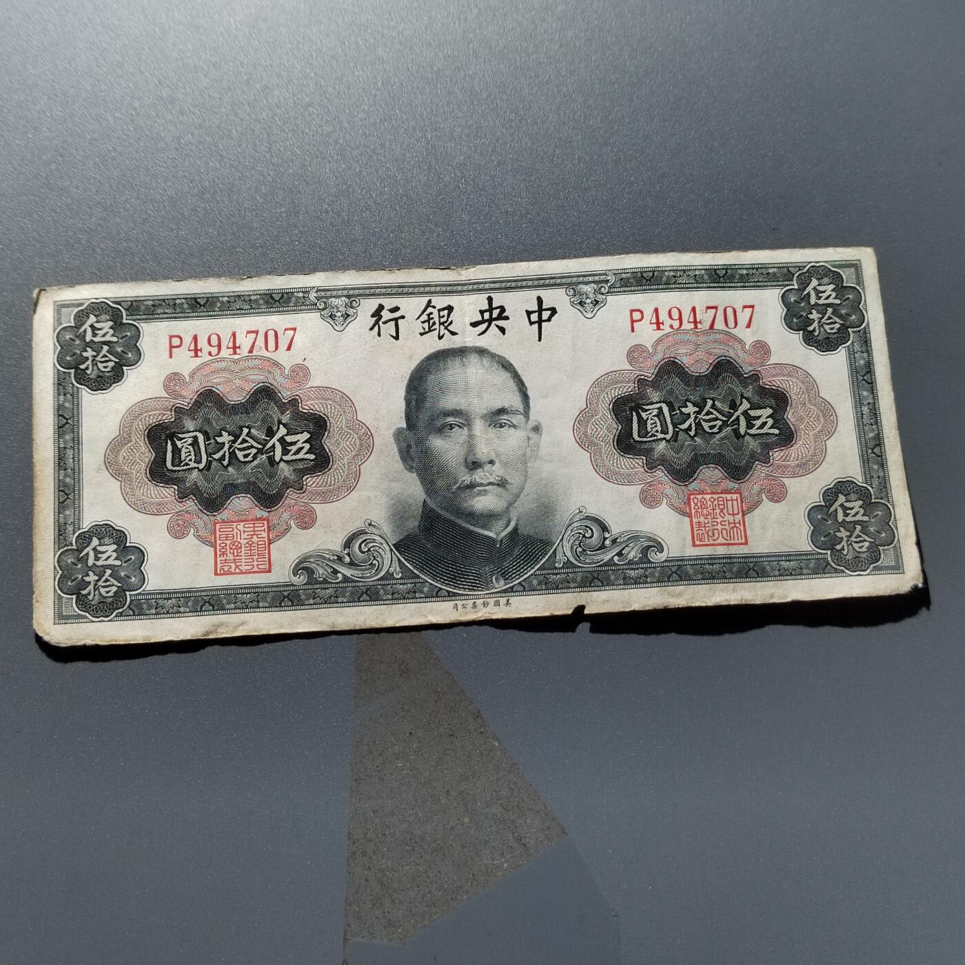 PCAI钱币24-337  纸币纸品票据小专场 中央银行金元券