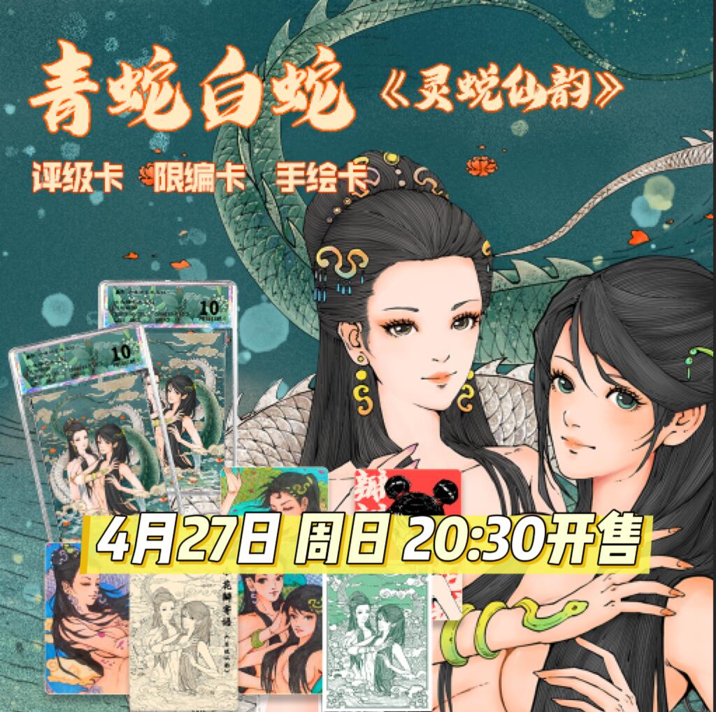 【小花瓣艺术文创】青蛇白蛇《灵蜕仙韵》收藏卡