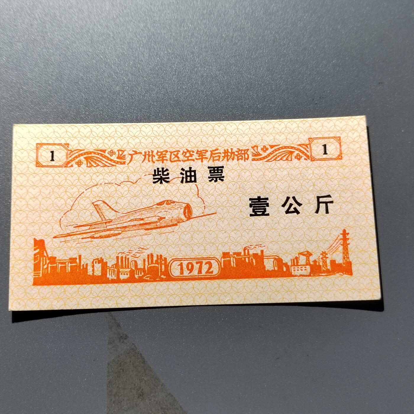 PCAI钱币24-337  纸币纸品票据小专场 1972广州军区油票