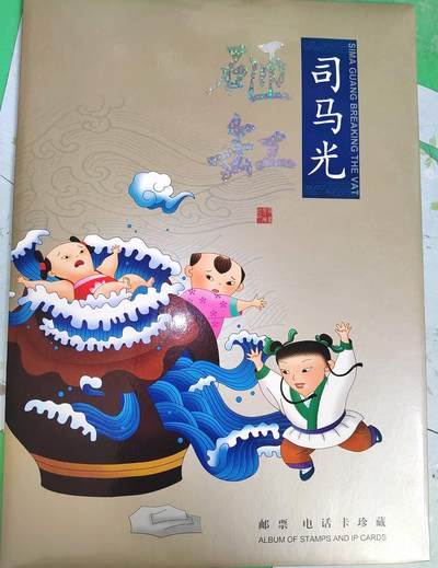 200年司马光砸缸电话磁卡册 - 200年司马光砸缸电话磁卡册