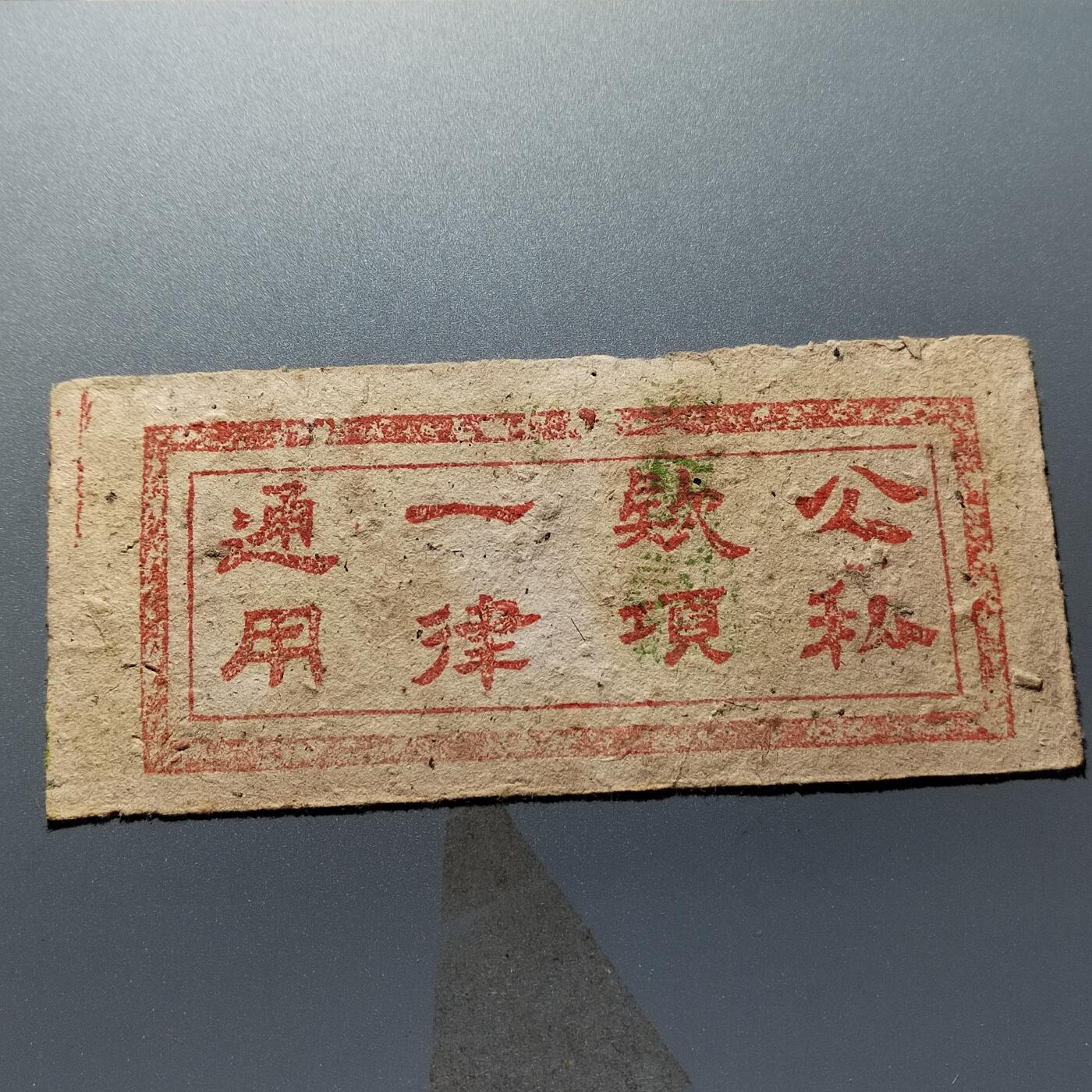 PCAI钱币24-338  纸币纸品票据小专场 岚县一元