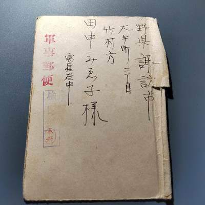 PCAI钱币24-337  纸币纸品票据小专场 - 日本二战军邮  满洲驻军带明信片