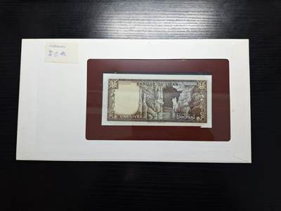 博彦收藏 BON 4月29日 8点 钱币专场 黎巴嫩 1元 UNC 钱币邮票纪念册有黄