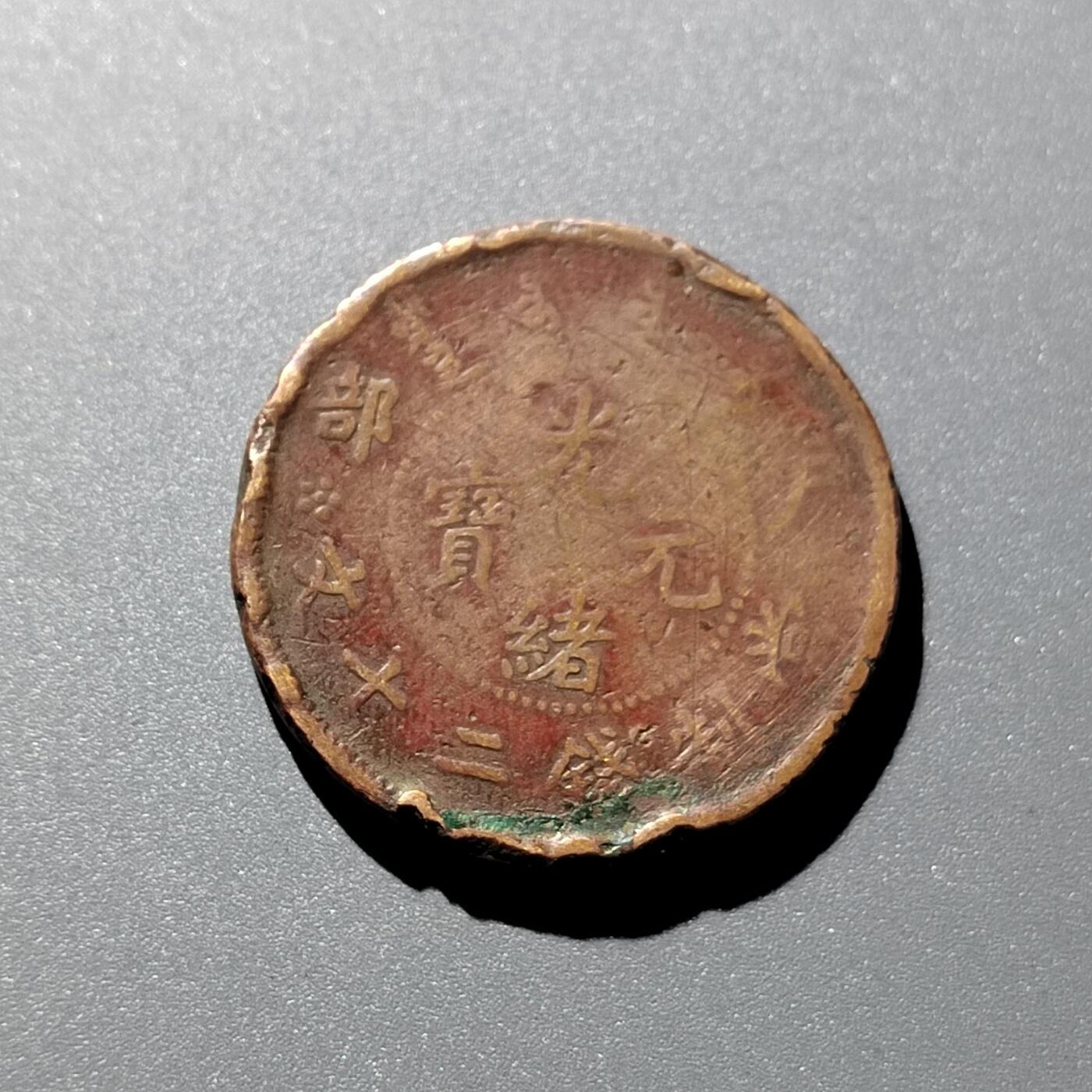 PCAI钱币25-339  杂七杂八的小专场 光绪户部二十文  珠圈