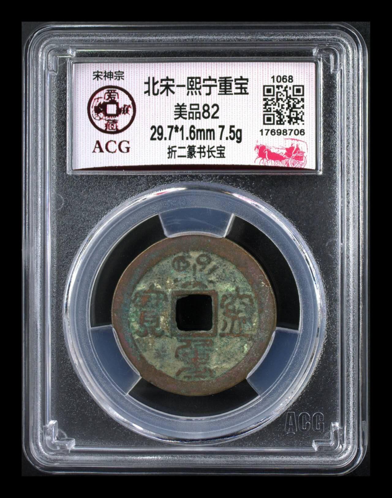 周六拍场，纸币、古币、邮票 🔥🔥  网红👉 哭壶蛋宝币👈 🔥 🔥 爱藏评级—北宋—熙宁重宝—折二篆书长宝，鸟虫篆就是这个了，目前此版别不太好找了，不懂的老铁可以百度一下，闲鱼上裸币都卖一百多，此版别比较少见，文字艺术性极高！
