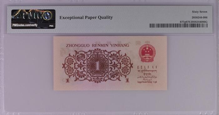 北极狼藏苑社（85）  41876-三版币·红三凸·背棕水印·pMG评级67EPQ