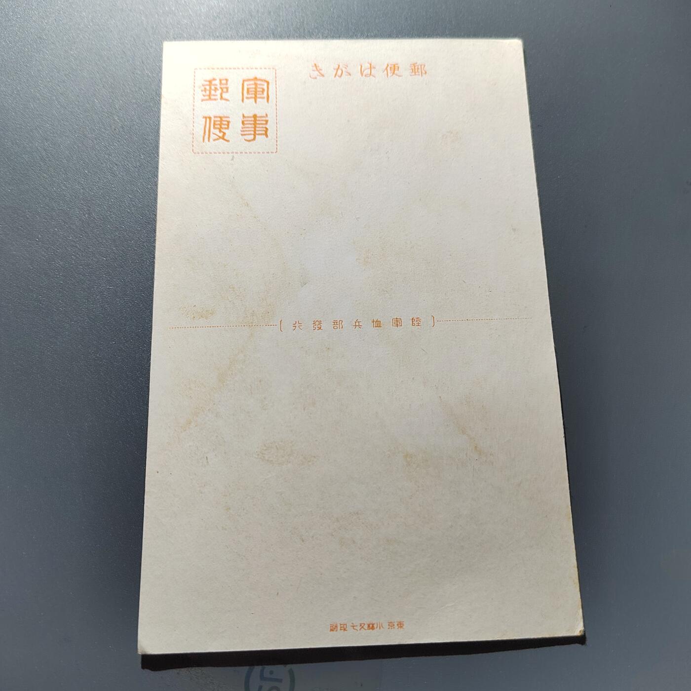 PCAI钱币24-337  纸币纸品票据小专场 日本二战军邮  满洲驻军带明信片