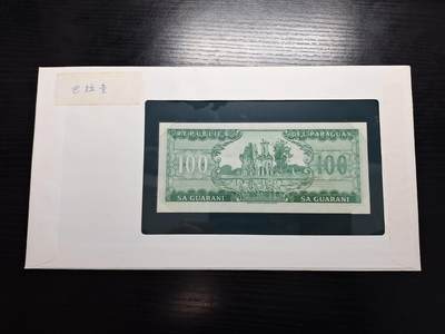 博彦收藏 BON 4月29日 8点 钱币专场 巴拉圭100 UNC 钱币邮票纪念册有黄