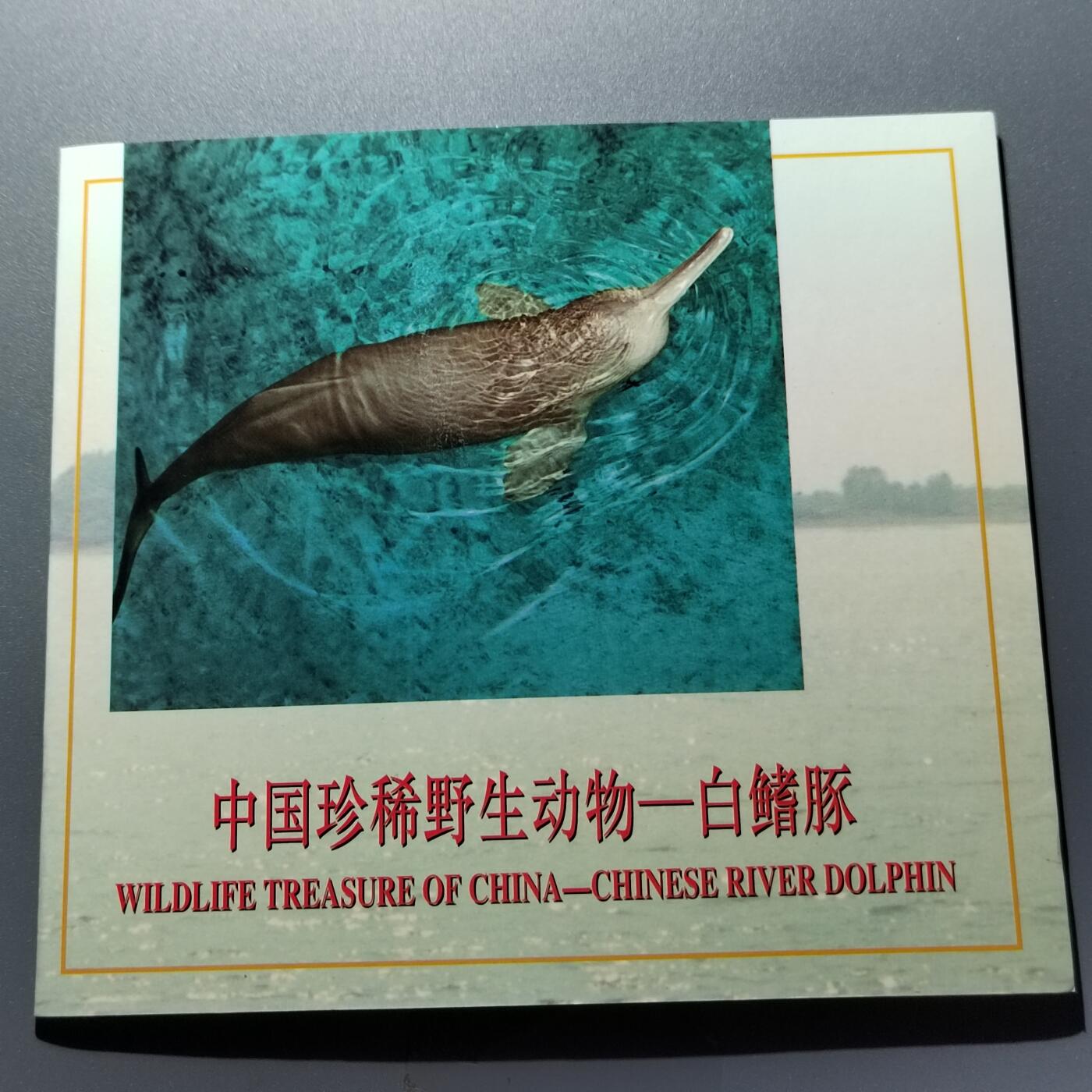 PCAI钱币24-338  纸币纸品票据小专场 保护动物