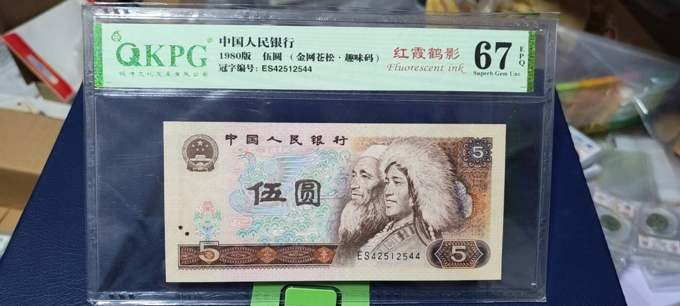 周六拍场，纸币、古币、邮票 钱坤评级805—红霞鹤影  金网苍松    趣味码，ES42512544，荧光非常强烈，红霞鹤影和金网苍松两种荧光结合体，非常少见！