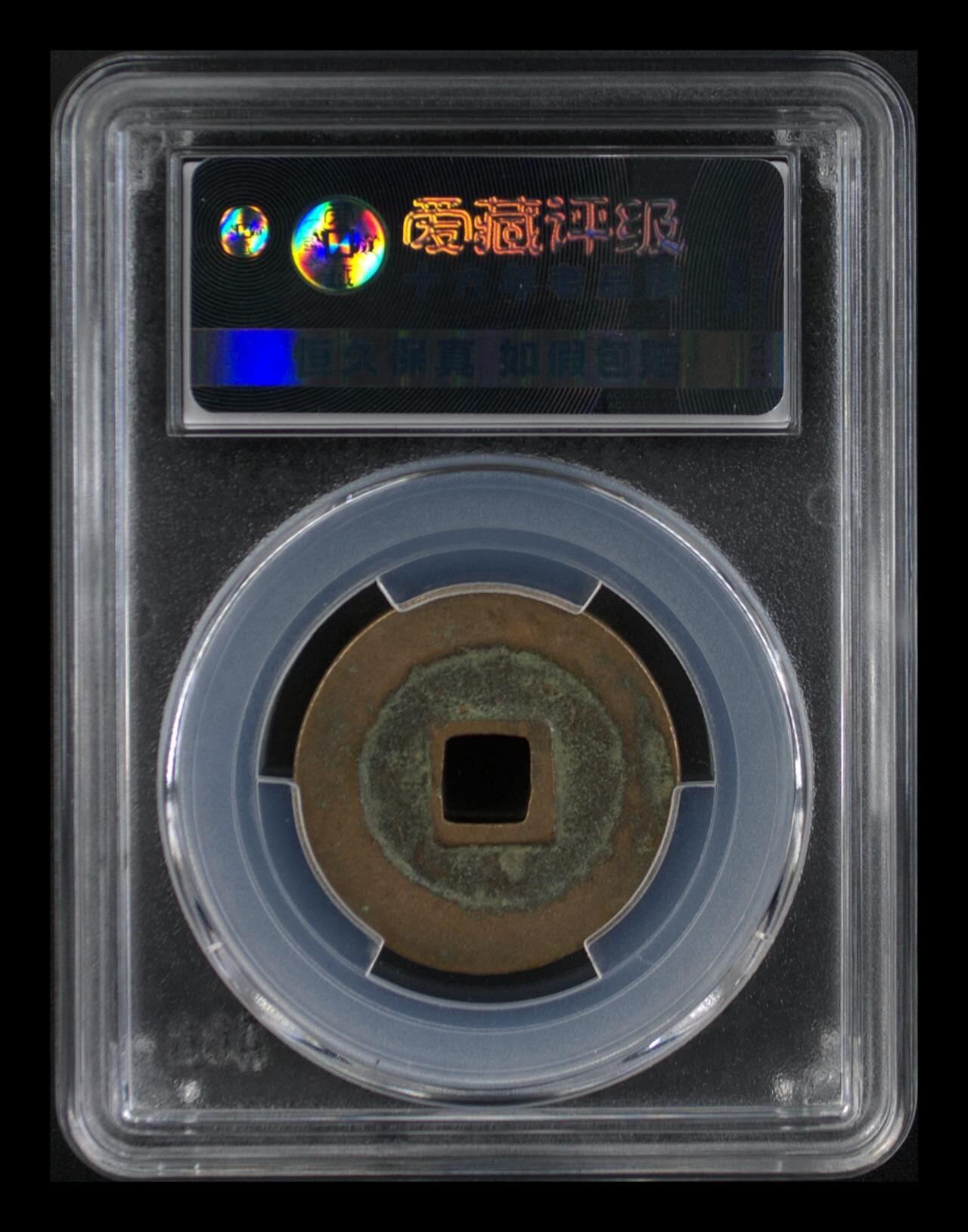 周六拍场，纸币、古币、邮票 🔥🔥  网红👉 哭壶蛋宝币👈 🔥 🔥 爱藏评级—北宋—熙宁重宝—折二篆书长字昂宁，鸟虫篆就是这个了，目前此版别不太好找了，不懂的老铁可以百度一下，闲鱼上裸币都卖一百多，此版别比较少见，文字艺术性极高！