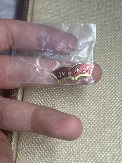 古冰库章牌勋赏收藏第38场拍卖 - 北大校徽带原包装