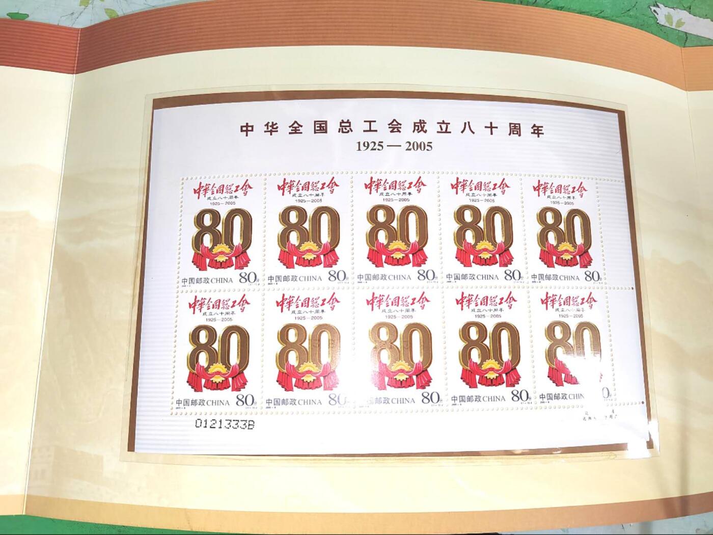 2005年中华全国总工会成立80周年纪念邮折