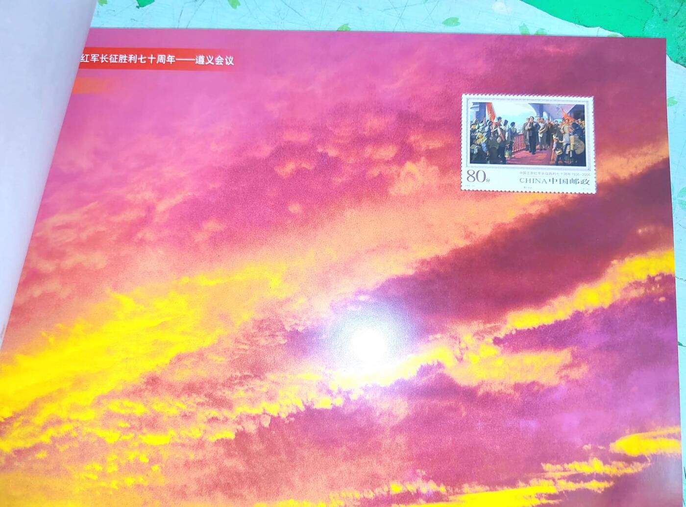 2006年长征邮票大本册