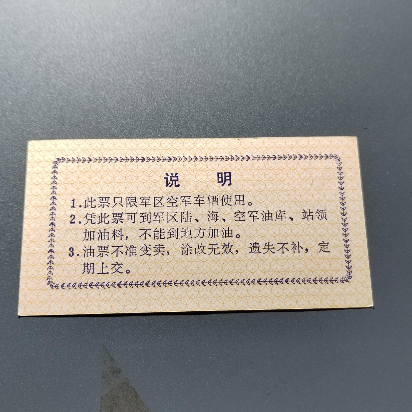 PCAI钱币24-337  纸币纸品票据小专场 1972广州军区油票