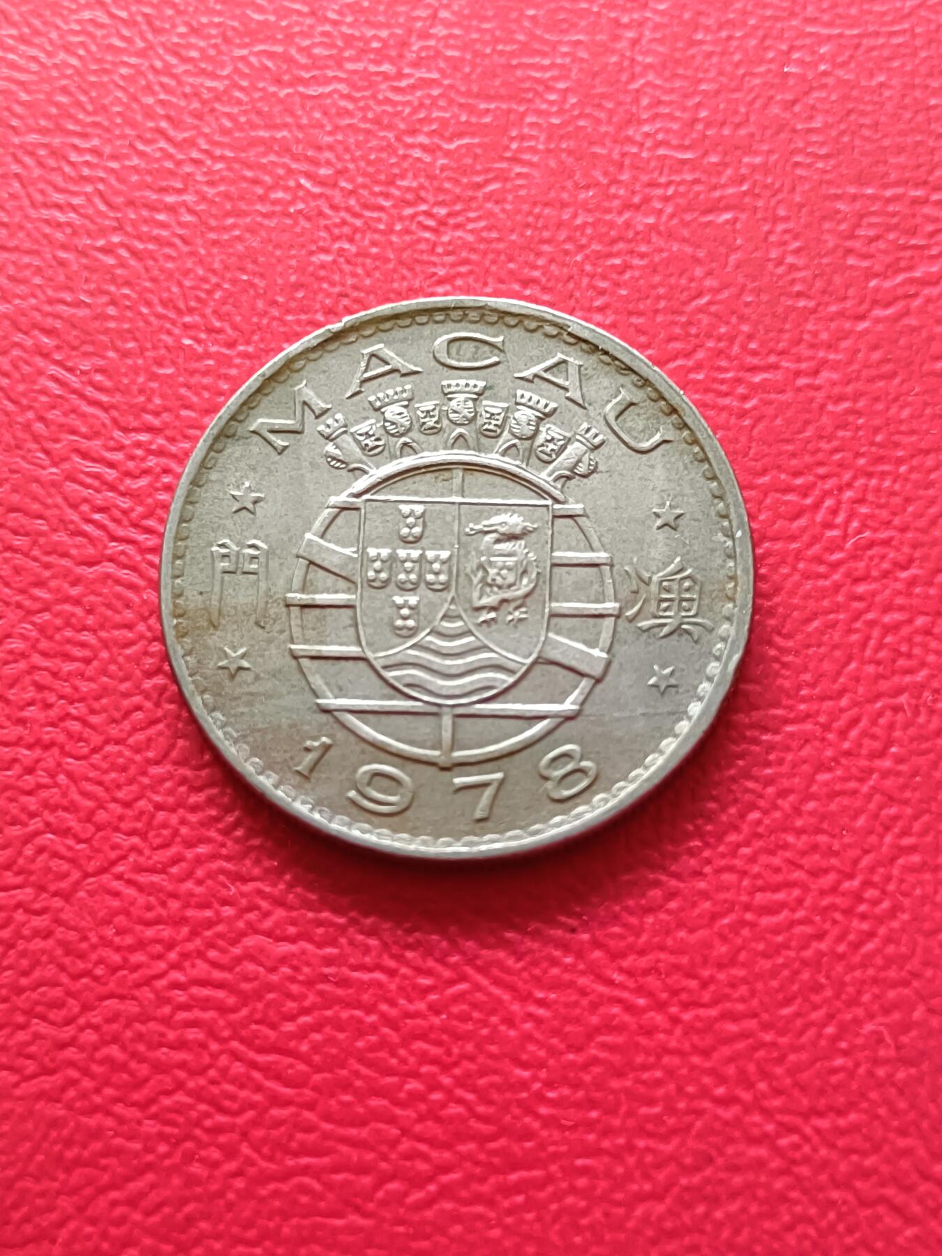 【云涧收藏】第二十一场 澳门1978年5毫