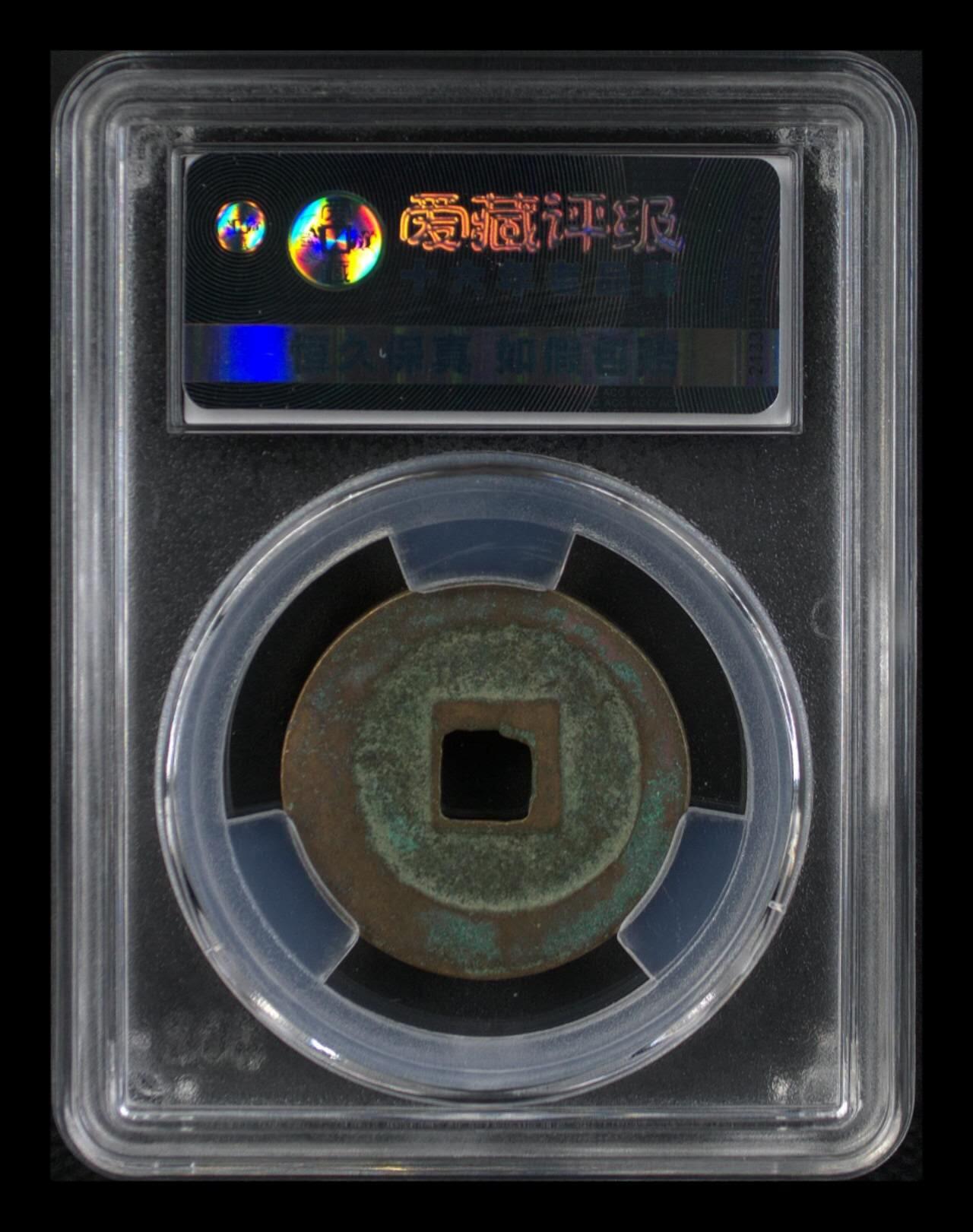 周六拍场，纸币、古币、邮票 🔥🔥  网红👉 哭壶蛋宝币👈 🔥 🔥 爱藏评级—北宋—熙宁重宝—折二篆书长宝，鸟虫篆就是这个了，目前此版别不太好找了，不懂的老铁可以百度一下，闲鱼上裸币都卖一百多，此版别比较少见，文字艺术性极高！
