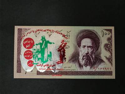 外国纸币专场250503第四十二场 - 伊朗🇮🇷100里亚尔宗教加盖纪念钞，全新品相UNC。