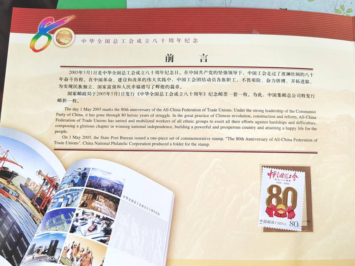 2005年中华全国总工会成立80周年纪念邮折