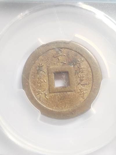 纪念币 硬币 评级币专场 厌胜钱。