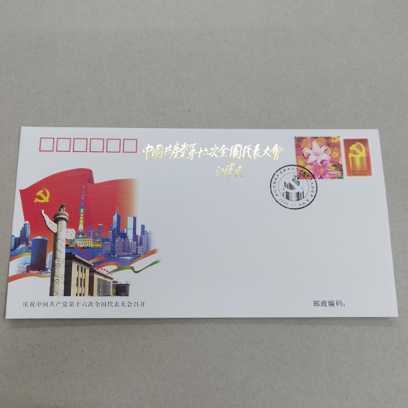 PCAI钱币26-341  首日封小专场 十六大