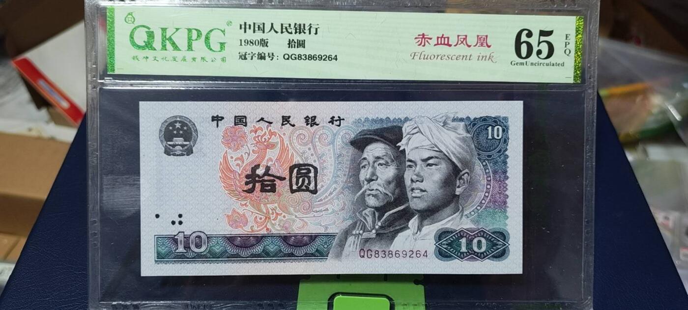 周六拍场，纸币、古币、邮票 钱坤评级8010—赤血凤凰，QG83869264，，，可惜设备太烂，没拍出来效果，真实效果凤凰处特别红，故而得名赤月凤凰！
