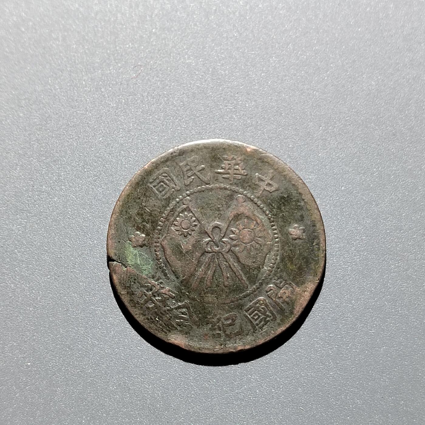 PCAI钱币25-339  杂七杂八的小专场 开国纪念币贰拾文