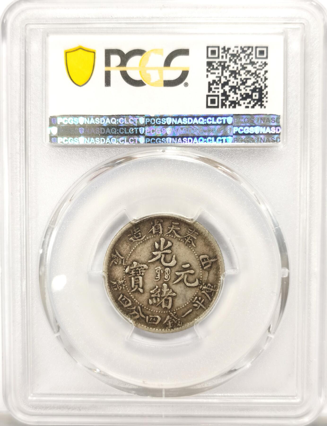 博洋堂“春风得意”四月精品专场暨第120期（全场包邮） PCGS XF40 奉天光绪甲辰二角 稀缺品种少见