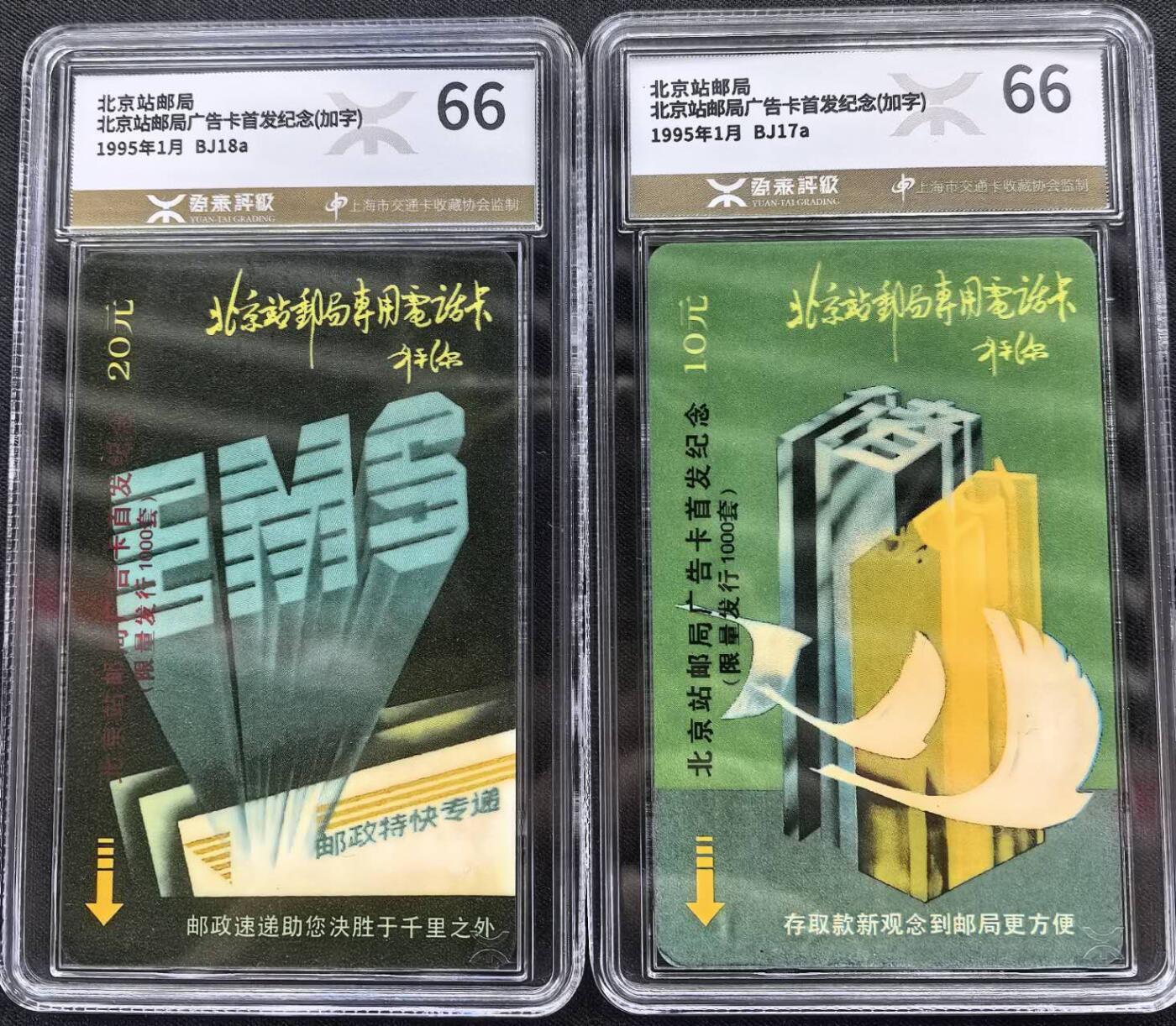 中国集卡电话磁卡专场拍卖（三十一） 北京太科卡首发加字发行量1000套源泰评级66分