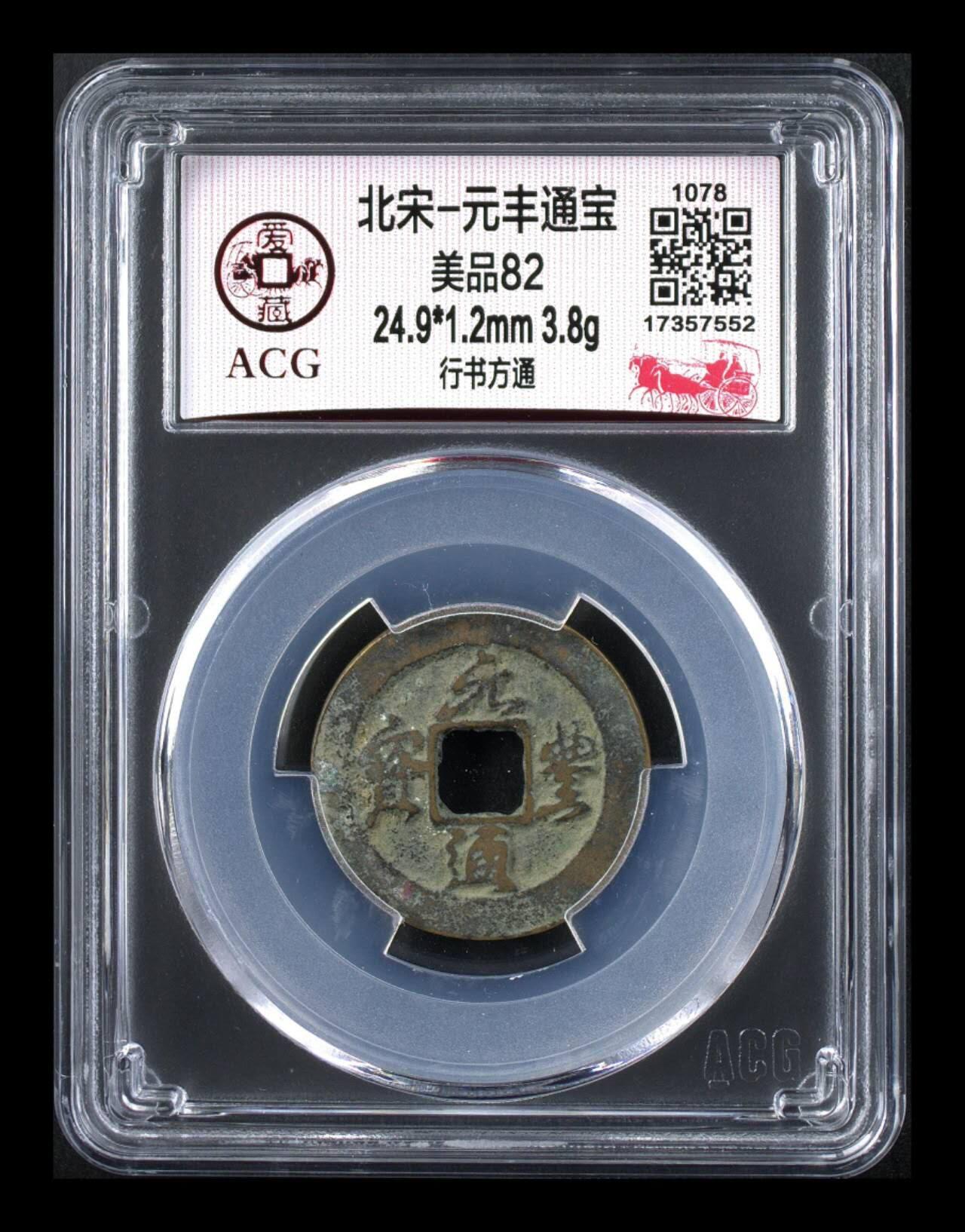 周六拍场，纸币、古币、邮票 爱藏评级—北宋—元丰通宝—行书方通，字体非常优美