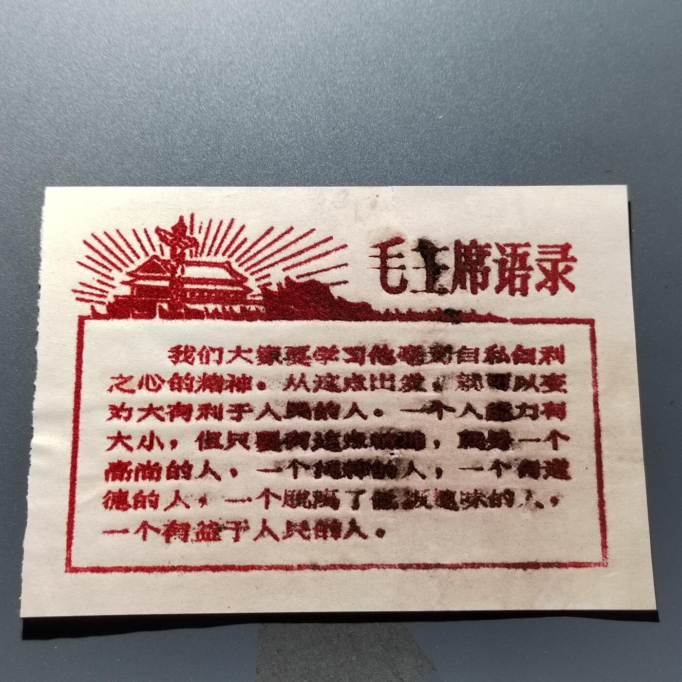 PCAI钱币24-337  纸币纸品票据小专场 毛主席语录  植绒