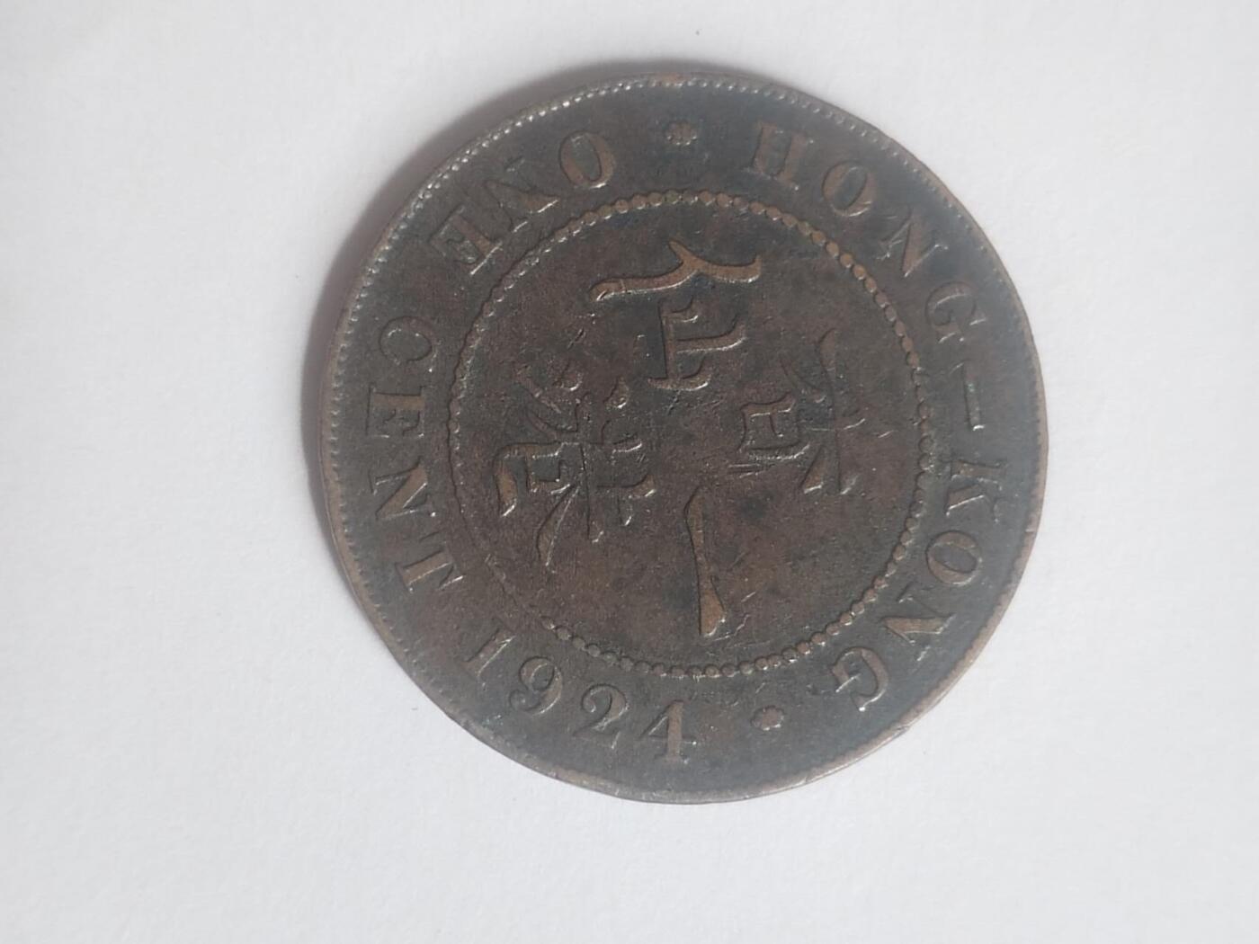 硬币 评级币 纪念币 1924年 香港一仙大铜币。