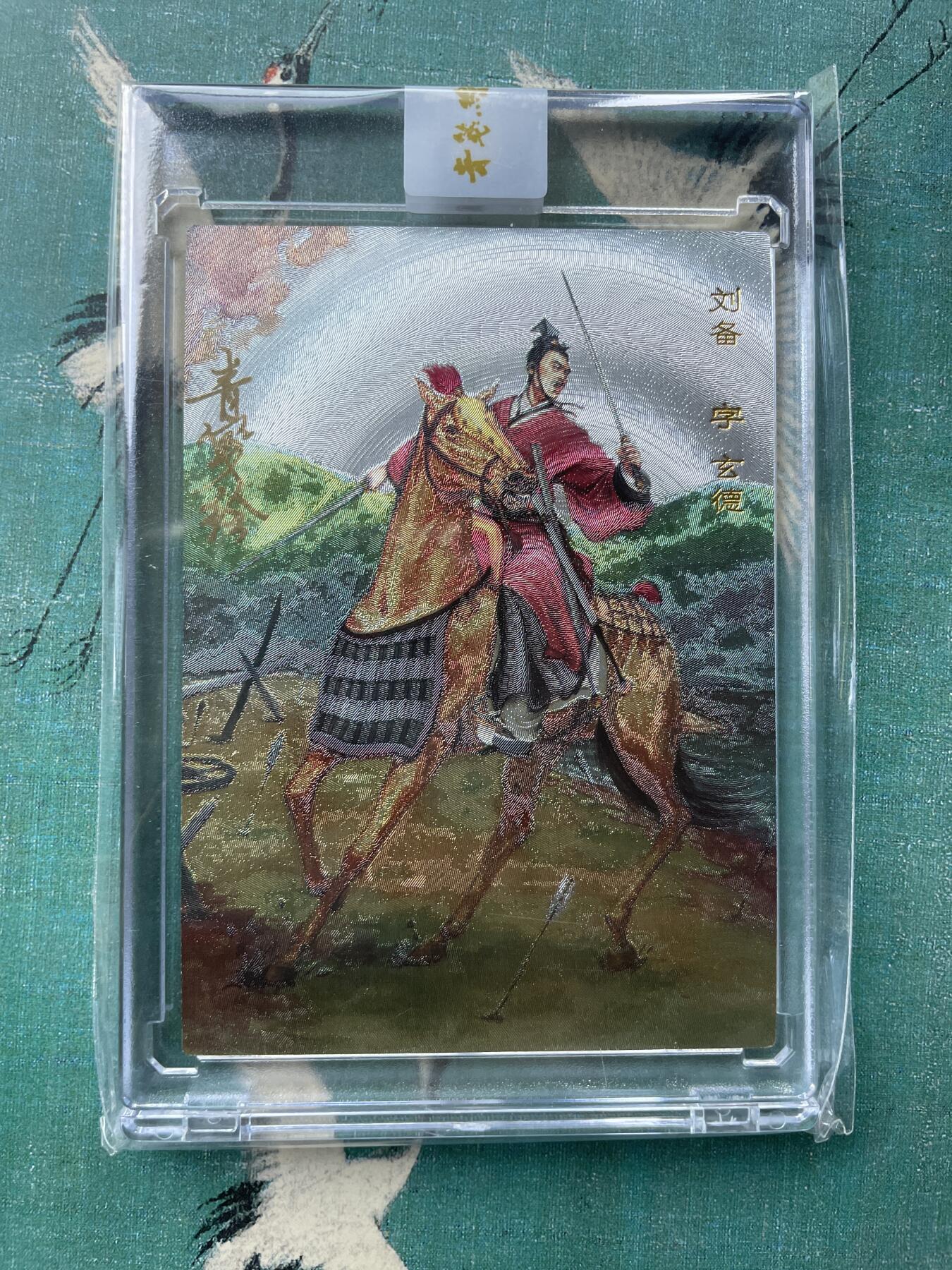 开心玩 第六期 【亲签卡】梦回梁山 刘备亲签 原封卡砖 好编061