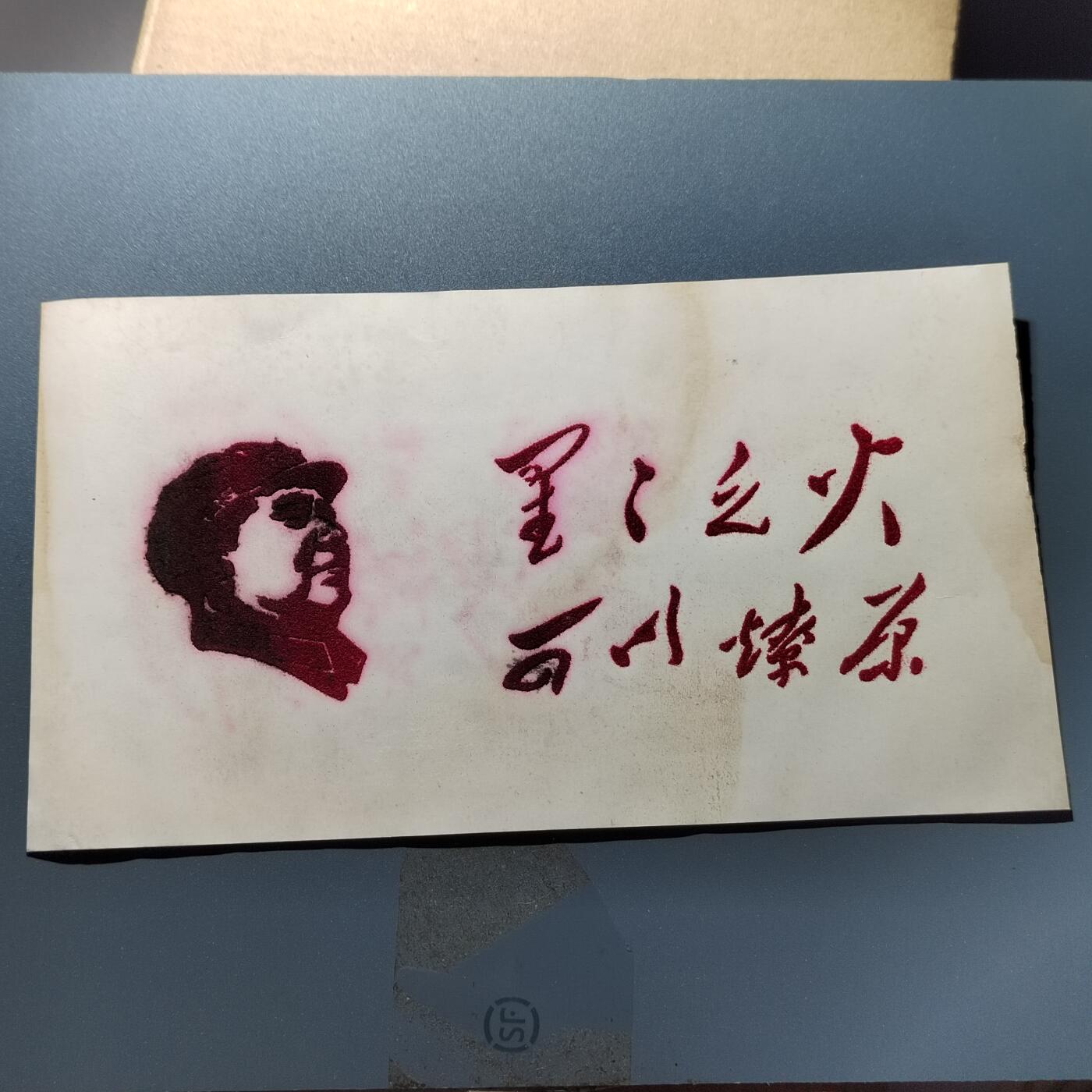 PCAI钱币24-337  纸币纸品票据小专场 毛主席语录  植绒