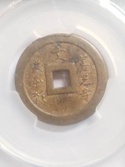 纪念币 硬币 评级币专场 厌胜钱。